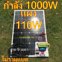 BROWN TH (รับประกัน 3เดือน) แผงใหญ่ ชุดนอนนา +แผงโพลี 110W หรือ 150W ไม่รวมแบต โซล่าเซลล์  แปลงไฟรถ 12Vเป็นไฟบ้าน 220V 30A