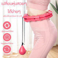 Hula Hoop ฮูลาฮูป แบบใหม่ล่าสุด ฮูล่าฮูปสลายไขมัน 360 องศารอบทิศทาง บริหารหน้าท้อง อุปกรณ์ออกกำลังกาย ห่วงฮูลาฮูป ฮูล่าฮูปไม่ตก ฮูล่าฮูป