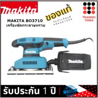 MAKITA BO3710 เครื่องขัดกระดาษทราย สั่น รับประกัน 1 ปี