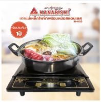 ส่งฟรี Hanabishi เตาแม่เหล็กไฟฟ้า รุ่น IN-005 แถมฟรี หม้อสแตนเลสพร้อมฝาแก้ว กำลังไฟ 1500W มอก.1641-2552