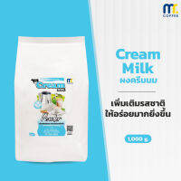 ผงครีมนม Cream milk powder by Mistercoffee ช่วยเพิ่ม ความหวาน มันหอม กลมกล่อม ได้ในทุกๆเมนู ขนาด : 1 กิโลกรัม