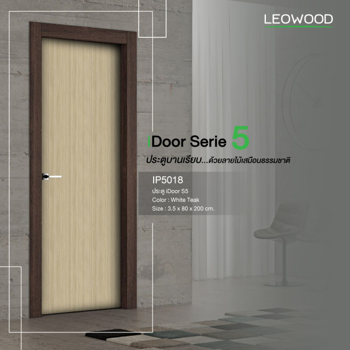 ประตูไม้เคลือบผิวเมลามีน-idoor-s5-สี-white-teak-ขนาด-3-5x80x200cm-leowood