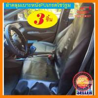 【YYMall】ผ้าคลุมเบาะรถยนต์ PU 3 ชิ้น กันน้ำ กันรอย กันเปื้อน นักวิ่ง Waterproof Car PU Seat Cover Pet Dog Cat Showroom ALPHA 2470