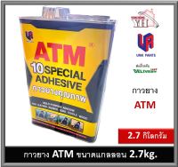 กาวยาง ATM เอทีเอ็ม แกลลอน ขนาด  2.7 กิโลกรัม สำหรับติดลามิเนต โฟเมก้า พลาสติก และพื้นผิวทั่วไป