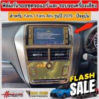 ฟิล์มกันรอยชุดจอแอร์, รอบจอเครื่องเสียง ผลิตตรงรุ่น TOYOTA YARIS &amp; YARIS ATIV รุ่นปี 2019-2022 [ยาริส/เอทีฟ] #สติ๊กเกอร์ติดรถ #ฟีล์มติดรถ #ฟีล์มกันรอย #ฟีล์มใสกันรอย #ฟีล์มใส #สติ๊กเกอร์ #สติ๊กเกอร์รถ