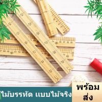 ไม้บรรทัด เเบบไม้จริง ไม้บรรทัดคุณภาพดีทำจากไม้จริง