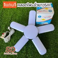 หลอดไฟ1แถม1 หลอดไฟพร้อมขั่วสายยาว5เมตร LED PAE125W 5+1ใบพัด หลอดประหยัดพลังงานทรงใบพัด แสงสีขาว พับเก็บได้ปรับมุมโคมไฟได้