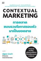 หนังสือ CONTEXTUAL MARKETING การตลาดแบบฉวยโอกาสรอบตัวมาเป็นยอดขาย / ณัฐพล ม่วงทำ / Shortcut / ราคาปก 295 บาท