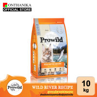 [ส่งฟรี] Prowild โปรไวลด์ ไวลด์ ริเวอร์ สูตรปลาแซลมอน อาหารแมวทุกสายพันธุ์/ทุกช่วงวัย 10 kg (ถุงย่อยภายใน 2 kg x 5 ถุง)