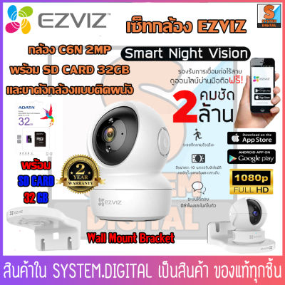 Ezviz รุ่น C6N + Wall Mount Bracket กล้องวงจรปิดไร้สาย กล้องโรบอท พร้อมชุดขายึดติดผนัง สามารถเพิ่ม SD CARD 32GB ได้ 🚀สินค้าพร้อมส่ง 🚀