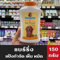 แบร์ริ่ง แป้งกำจัดเห็บหมัด สำหรับสุนัข BEARING Tick &amp; Flea dog powder (เลือกขนาดได้)