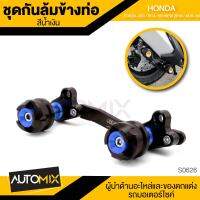 กันล้มข้างท่อ สำหรับ HONDA FORZA300 / PCX 2018 / ADV150 สีน้ำเงิน S-0626