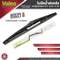 ใบปัดน้ำฝนด้านหลัง Valeo รถยนต์ ญี่ปุ่น ตัวล๊อค Honda/ Toyota ขนาด 10",12",14"ใบปัดน้ำฝน ใบปัดหลัง ยางใบปัดน้ำฝน ใบปัด ใบปัดน้ำฝนท้าย โตโยต้า ฮอนด้า