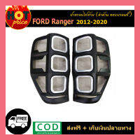 ครอบไฟท้าย ranger 2012-2020 ดำด้าน ขอบบรอนซ์