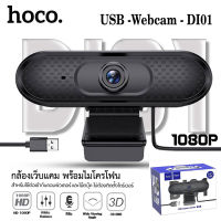 กล้องเว็บแคม Hoco Webcam Full HD 1080P รุ่น DI01 พร้อมไมโครโฟน สำหรับใช้ต่อเข้ากับคอมพิวเตอร์ และโน๊ตบุ๊ค ไม่ต้องติดตั้งไดร์เวอร์ ของแท้ 100%