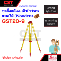 ขาตั้งไม้ ยี่ห้อ Leica รุ่น GST20-9 ขาตั้งกล้องวัดมุมและTotal Station ขาตั้งกล้องแบบไม้  (Wooden Tripod) [ขาตั้งกล้อง]