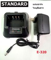 แท่นชาร์จ วิทยุสื่อสาร standard  E-320