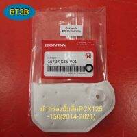 กรองปั๊มติ๊ก PCX-125/150(2014-2021) หมดปัญหาปั๊มติ๊กสกปรกอุดตันป้องกันก่อนปั๊มติ๊กเสียมาพร้อมกิ้บล็อคและโอริงกันรั่ว