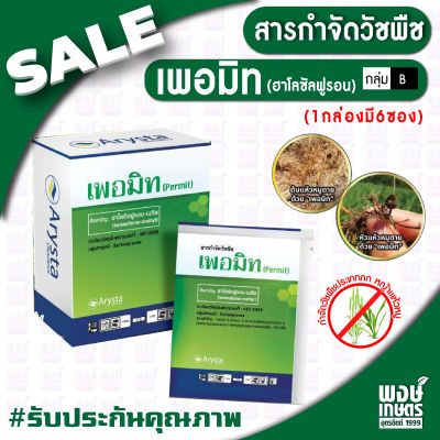 เพอมิท (Permit)  ฮาโลซัลฟูรอน-เมทิล กำจัดวัชพืชประเภทกก เช่น แห้วหมู (ขนาด 4 กรัม x 6 ซอง ) (ศัตรูพืช  สารกำจัดวัชพืช  พงษ์เกษตรอุตรดิตถ์)