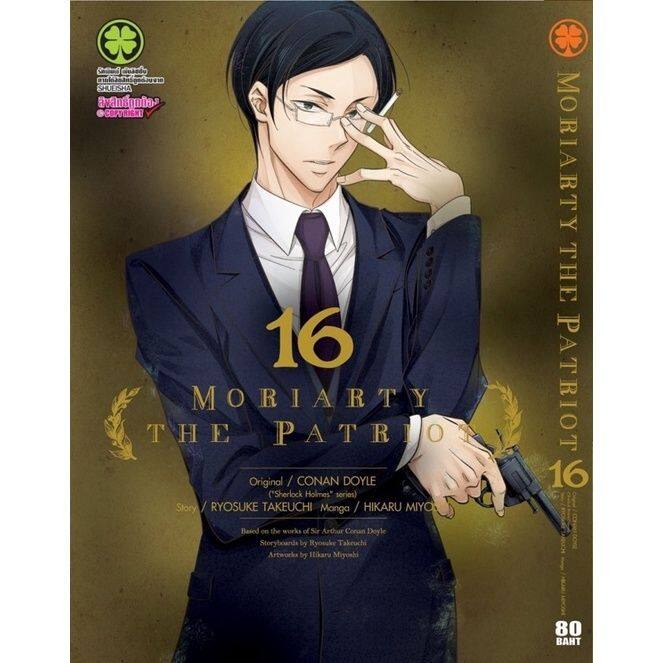 เล่มใหม่ล่าสุด-หนังสือการ์ตูน-moriarty-the-patriot-เล่ม-1-17-ล่าสุด-แบบแยกเล่ม