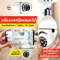 พร้อมส่งจากไทย (รองรับภาษาไทย) กล้องวงจรปิด ไร้ สาย  กล้องไร้สาย ​กล้องหลอดไฟ camera WIFI360° CCTV Full HD 1080P กล้องวงตรปิด ก้องวงจรไร้สาย กร้อง วงจรปิดไร้สาย กร้องวงจอรปิด กล้องวงจรปิดหลอดไฟไร้สาย กล้องวงจรปิดwifi