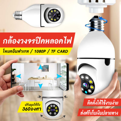 ใหม่! รองรับภาษาไทย (ส่งจากไทย) กล้องวงจรปิดหลอดไฟไร้สาย กล้องวงตรปิด ก้องวงจรไร้สาย กล้องหลอดไฟ กล้องวงจรปิดwifi วงจรปิดไร้สาย กร้องวงจอรปิด camera WIFI360° CCTV Full HD 1080P กล้องไร้สาย APP:iCam365