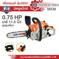 เลื่อยยนต์ รุ่น 3800 มิตซูแม๊กซ์ MX38  บาร์ 11.5 นิ้ว