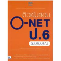 ติวเข้มสอบ O-NET ป.6 ฉบับสมบูรณ์ ทีม Think Beyond Genius ลดราคาพิเศษ