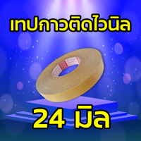 เทปกาวสำหรับงานป้าย เทปกาวติดไวนิล 2 หน้า ติดแน่น ขนาด 12มม.และ24มม.