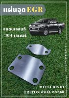 แผ่นอุด EGR MITSUBISHI TRITON,MITSUBISHI PAJERO เก่า