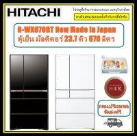 HITACHI MADE IN JAPAN รุ่น R-WX670RT  ตู้เย็น มัลติดอร์ 23.7 คิว 670 ลิตร   ผลิตจากประเทศญี่ปุ่น