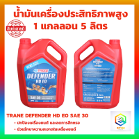 น้ำมันเครื่อง TRANE DEFENDER HD EO SAE 30 ขนาด 1 แกลอน ขนาด 5 ลิตร น้ำมันเครื่องประสิทธิภาพสูง