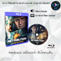 หนังใหม่ Bluray เรื่อง Retribution เหยียบระห่ำ ดับโคตรแค้น (เสียงอังกฤษมาสเตอร์+ซับไทย) FullHD ใช้เปิดกับเครื่องเล่น Bluray เท่านั้น