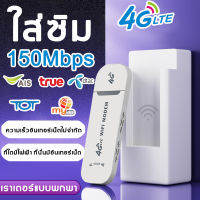 ?จัดส่งจากกรุงเทพฯ?ไวไฟพกพา4g พอคเก็ตไวไฟ  LTE 150 Mbps ไวฟายแบบพกพา 4G ไวไฟพกพาใส่ซิม 4G LTE USB Modem Wifi Hotspot pocket wif