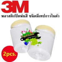 3M พลาสติกปิดพ่นสี ชนิดมีเทปกาวในตัว  ( 2 ม้วน ) 7021A550