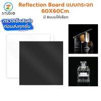 Reflection Board ฉากรองพื้นสำหรับถ่ายภาพ แบบกระจก ขนาด 60X60 เซนติเมตร