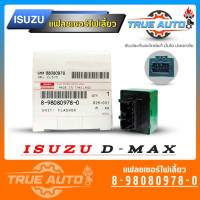 เฟรชเชอร์ไฟเลี้ยว รีเรย์ไฟเลี้ยว ISUZU D-MAX อีซูซุ ดีแม็ก ( รหัสสินค้า 8-98080978-0 ) ของแท้ ISUZU