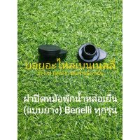 (C82)Benelli ทุกรุ่น ฝาปิด หม้อพักน้ำ (แบบยาง)