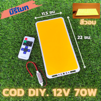 ไฟ cob led diy 12v 70w ไฟโซล่าเซลล์ (สีวอมมีรีโมท) Super Bright 12V 70W 7000LM LED แผงไฟส่องสว่างชิป COB แผ่นเรืองแสงหลอดไฟ  22X11.5ซม.  คำอธิบาย: ประเภทสินค้า: ไฟ LED แผงซัง ขนาดรายการ: 22*11.5 ซม. แหล่งกำเนิดแสง: COB LED สีอ่อน: โทนแสงสีเหลือง 3000-3200