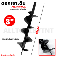 ดอกสว่านเจาะดิน 8 นิ้ว (200มม.) ดอกเจาะดิน 1 ใบมีด ยาว 80 CM ดอกสว่าน สว่านหัวเกลียว ดอกสว่านขุดดิน ขนาดมาตรฐานใช้ได้ทุกยี่ห้อ ดินทุกประเภท