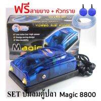 Air Pump set ปั้มออกซิเจน 2 ทาง MAGIC 8800 สำหรับเลี้ยงกุ้ง ปลา คุณภาพดี อุปกรณ์ครบชุด