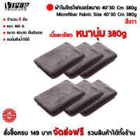 ผ้าไมโครไฟเบอร์ ขนาด40*30 เซ็นติเมตร หนา380กรัม จำนวน 6ผืน Viper Thailand