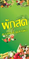 ป้ายไวนิลผักสด MB291 แนวตั้ง พิมพ์ 1 ด้าน พร้อมเจาะตาไก่ ทนแดดทนฝน เลือกขนาดได้ที่ตัวเลือกสินค้า