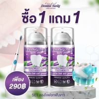 ซื้อ 1 แถม 1 เจลฟอกสีฟัน เดนทัล สวิตซ์ เฮอร์เบิล มัลติ แคร์ ทูธเพสท์ DENTAL SWITZ HERBAL MULTI CARE TOOTHPASTE ขนาด 50 กรัม