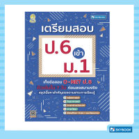 เตรียมสอบ ป.6 เข้า ม.1