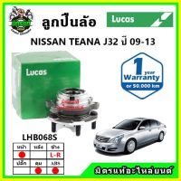 LUCAS ลูกปืนล้อหน้า ลูกปืนล้อหลัง NISSAN TEANA J32 เทียน่า ปี 2009-2013