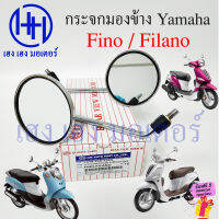 กระจก Fino Filano สีชุบ กระจกมองหลัง Yamaha Fino Filano กระจกข้าง ขาชุบ ฟีโน่ ฟิลาโน่ ยามาฮ่า ร้าน เฮง เฮง มอเตอร์ ฟรีของแถมทุกกล่อง