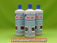 น้ำยาล้างคอยล์เเอร์ PC-10 (สูตรพร้อมใช้) ขนาด 1 ลิตร