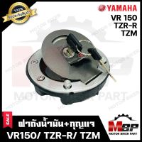 ฝาถังน้ำมัน+กุญแจ สำหรับ YAMAHA VR150/ TZR-R/ TZM- ยามาฮ่า วีอาร์150/ ทีแซทอาร์อาร์/ ทีแซทเอ็ม **รับประกันสินค้า** คุณภาพโรงงานเกรดเอ