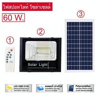 หลอดไฟสปอทไลท์ 60W SKU PJ-60 ไฟแผงโซลาร์เซลล์ ไฟแบตเตอรี่พลังงานแสงอาทิตย์ ไฟถนนแบตเตอรี่พลังงานแสงอาทิตย์ สปอตไลท์กัน